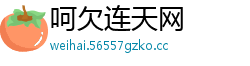 呵欠连天网